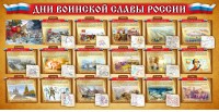 Стенд "Дни воинской славы России" Вариант 2 - fgospostavki.ru - Калуга