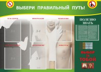 Стенд "Выбери правильный путь!" - fgospostavki.ru - Калуга