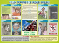 Стенд "Профилактика вредных привычек" - fgospostavki.ru - Калуга