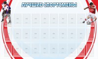 Стенд "Лучшие спортсмены" - fgospostavki.ru - Калуга