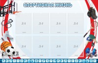 Стенд "Спортивная жизнь" Вариант 1 - fgospostavki.ru - Калуга