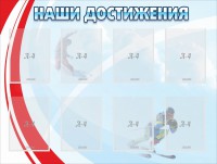 Стенд "Наши достижения" Вариант 7 - fgospostavki.ru - Калуга