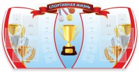Стенд "Спортивная жизнь" Вариант 3 - fgospostavki.ru - Калуга