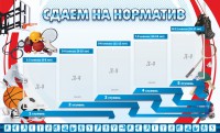 Стенд "Сдаем на норматив" Вариант 1 - fgospostavki.ru - Калуга