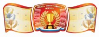 Стенд "Наша спортивная жизнь" (резной стенд из 3-х частей) - fgospostavki.ru - Калуга