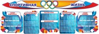Стенд "Спортивная жизнь" (резной стенд из 8-х частей) - fgospostavki.ru - Калуга