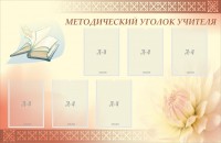 Стенд "Методический уголок учителя" - fgospostavki.ru - Калуга