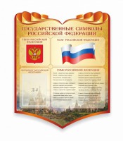 Стенд "Символика Российской Федерации" - fgospostavki.ru - Калуга