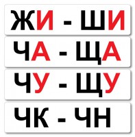 Набор магнитных карточек "Жи-Ши" - fgospostavki.ru - Калуга