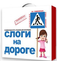 Развивающая игра "Слоги на дороге" - fgospostavki.ru - Калуга