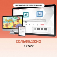 Сольфеджио. 3 класс - fgospostavki.ru - Калуга