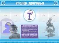Стенд "Уголок здоровья" Вариант 8 - fgospostavki.ru - Калуга