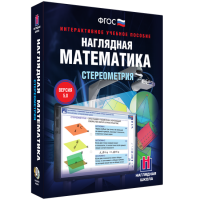 Наглядная математика. Стереометрия - fgospostavki.ru - Калуга