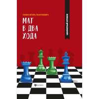 Сухин И. "Мат в два хода." - fgospostavki.ru - Калуга