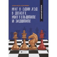 Сухин И. "Мат в один ход в дебюте, миттельшпиле и эндшпиле."  - fgospostavki.ru - Калуга