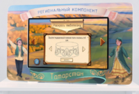Методический интерактивный комплекс "Региональный компонент Татарстан" 25" - fgospostavki.ru - Калуга
