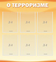 Стенд "О терроризме" - fgospostavki.ru - Калуга