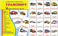 Демонстрационные карточки "Транспорт" - fgospostavki.ru - Калуга
