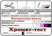 Тест-система «Хромат-тест» - fgospostavki.ru - Калуга