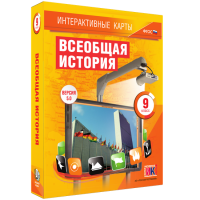 Интерактивные карты. Всеобщая история. 9 класс - fgospostavki.ru - Калуга