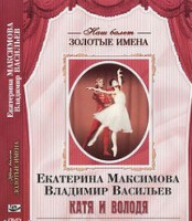 DVD Наш балет. Золотые имена. Е. Максимова, В. Васильев «Катя и Володя» - fgospostavki.ru - Калуга