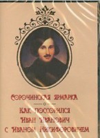 DVD "Сорочинская ярмарка. Как поссорился Иван Иванович с Иваном Никифоровичем" - fgospostavki.ru - Калуга