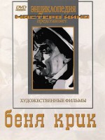 DVD "Беня Крик" - fgospostavki.ru - Калуга