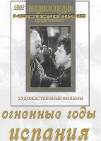 DVD художественный фильм "Огненные годы. Испания" - fgospostavki.ru - Калуга