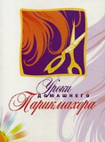 DVD "Уроки домашнего парикмахера" - fgospostavki.ru - Калуга