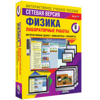 Лабораторные работы по физике 8 класс. Сетевая версия - fgospostavki.ru - Калуга