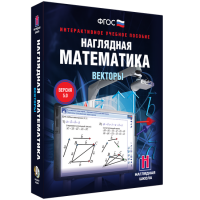 Наглядная математика. Векторы - fgospostavki.ru - Калуга