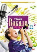 DVD "Уроки вокала" - fgospostavki.ru - Калуга