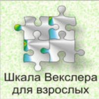 Шкала интеллекта для взрослых  Д. Векслера - fgospostavki.ru - Калуга