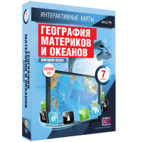 Интерактивные карты. География материков и океанов. 7 класс. Мировой океан. - fgospostavki.ru - Калуга