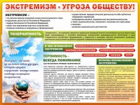 Стенд "Экстремизм - угроза обществу" - fgospostavki.ru - Калуга