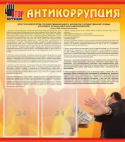 Стенд "Антикоррупция" - fgospostavki.ru - Калуга