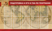 Стенд "Подготовка к ЕГЭ и ОГЭ по географии" Вариант 2 - fgospostavki.ru - Калуга