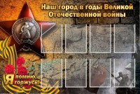 Стенд "Наш город в годы Великой Отечественной войны" - fgospostavki.ru - Калуга