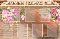 Стенд "Учителями славится школа" - fgospostavki.ru - Калуга