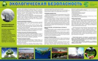 Стенд "Экологическая безопасность" - fgospostavki.ru - Калуга