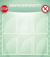 Стенд "Нарковичпост!" - fgospostavki.ru - Калуга