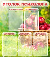 Стенд "Уголок психолога" Вариант 1 - fgospostavki.ru - Калуга