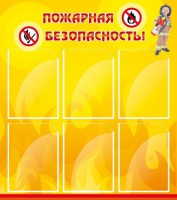 Стенд "Пожарная безопасность" Вариант 1 - fgospostavki.ru - Калуга