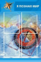 Стенд "Я познаю мир (синий)" - fgospostavki.ru - Калуга