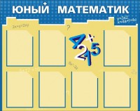 Стенд "Юный математик" - fgospostavki.ru - Калуга