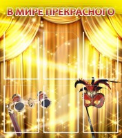 Стенд "В мире прекрасного" Вариант 1 - fgospostavki.ru - Калуга