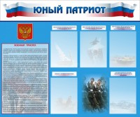 Стенд "Юный патриот" - fgospostavki.ru - Калуга