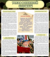 Стенд "Устав военной службы" - fgospostavki.ru - Калуга