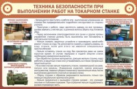 Стенд "Техника безопасности при выполнении работ на токарном станке" - fgospostavki.ru - Калуга