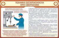 Стенд "Техника безопасности при сверлении" - fgospostavki.ru - Калуга